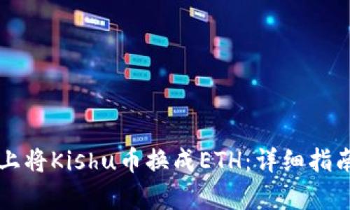 如何在tpwallet上将Kishu币换成ETH：详细指南与用户体验分享