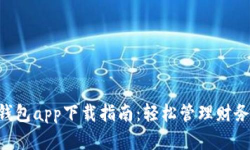 中国银行电子钱包app下载指南：轻松管理财务，享受便捷生活