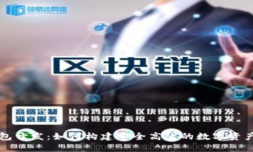 区块链钱包开发：如何构建安全高效的数字资产管理工具