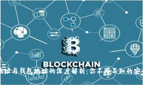 区块链合约地址与钱包地址的深度解析:你不可不知的安全与投资收益