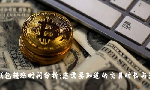 区块链钱包转账时间分析：您需要知道的交易时长与影响因素