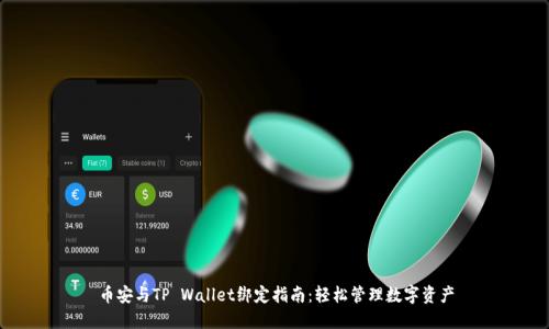 币安与TP Wallet绑定指南:轻松管理数字资产