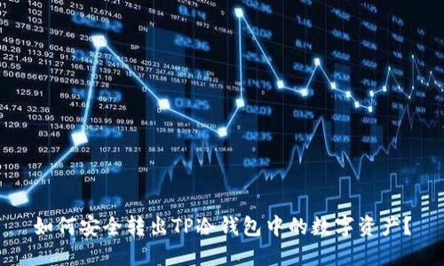 如何安全转出TP冷钱包中的数字资产?
