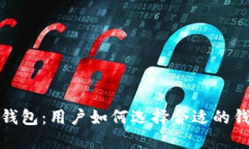 安全的加密钱包：用户如何选择合适的钱包保护资产