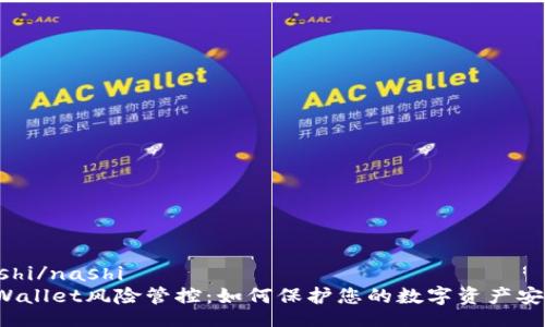 nashi/nashi
TPWallet风险管控：如何保护您的数字资产安全？