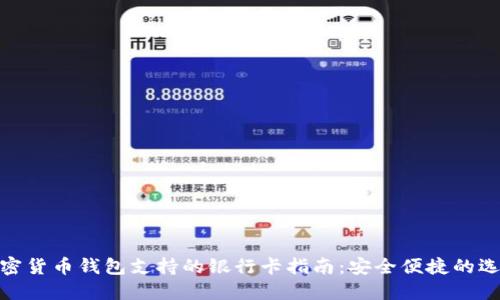 加密货币钱包支持的银行卡指南：安全便捷的选择