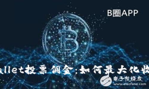 深入解析TPWallet投票佣金:如何最大化收益与用户价值
