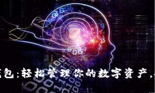 数字货币移动钱包：轻松管理你的数字资产，安全便捷的选择