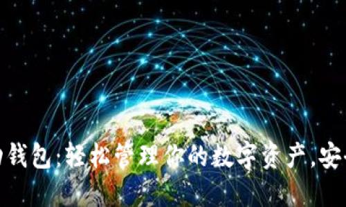 数字货币移动钱包：轻松管理你的数字资产，安全便捷的选择