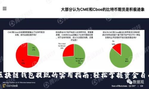 区块链钱包提现的实用指南：轻松掌握资金自由