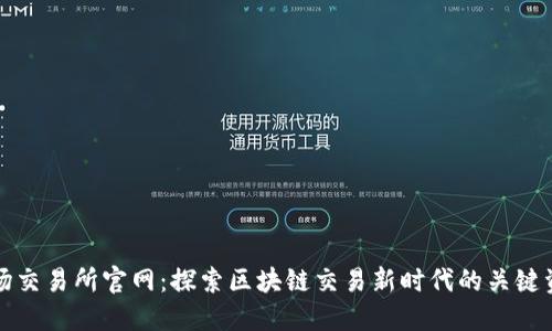 波场交易所官网：探索区块链交易新时代的关键资源