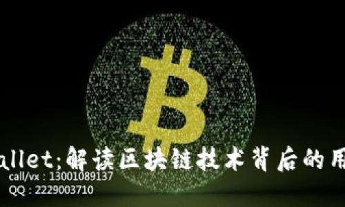 以太坊和TPWallet：解读区块链技术背后的用户价值与收益