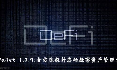 TPWallet 1.3.9：全方位提升您的数字资产管理体验