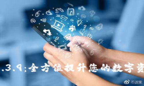 TPWallet 1.3.9：全方位提升您的数字资产管理体验