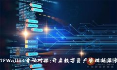 TPWallet首码对接：开启数字