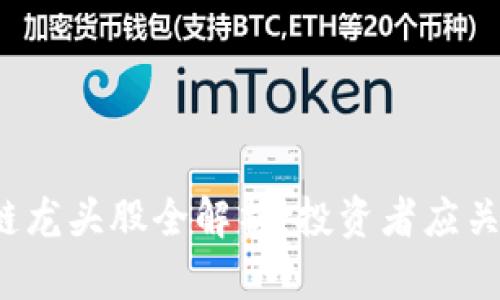 2023年区块链龙头股全解析：投资者应关注的热门股票