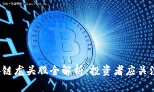 2023年区块链龙头股全解析：投资者应关注的热门股票