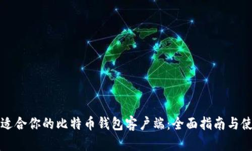 如何选择最适合你的比特币钱包客户端:全面指南与使用收益分析