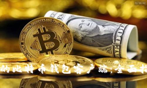 如何选择最适合你的比特币钱包客户端:全面指南与使用收益分析