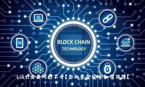 biati交易所打不开？你的资金安全如何保障？