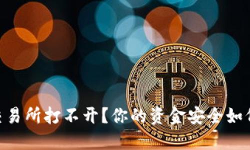 biati交易所打不开？你的资金安全如何保障？