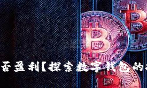 TokenPocket能否盈利？探索数字钱包的投资机会与风险
