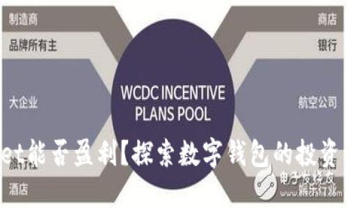 TokenPocket能否盈利？探索数字钱包的投资机会与风险