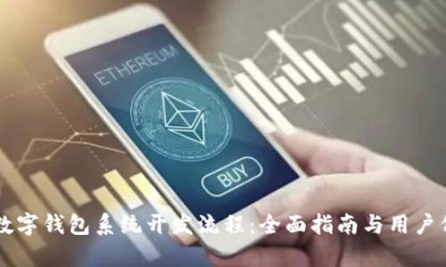 区块链数字钱包系统开发流程：全面指南与用户价值剖析
