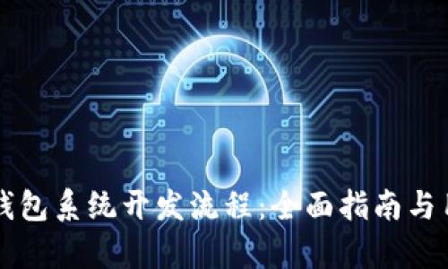 区块链数字钱包系统开发流程：全面指南与用户价值剖析