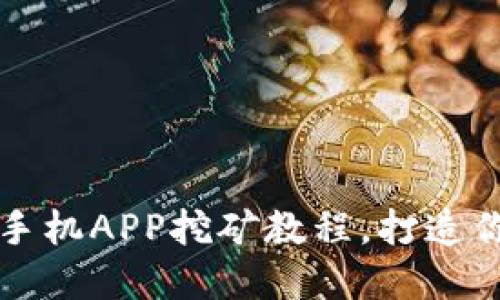 轻松掌握TPWallet手机APP挖矿教程，打造你的数字资产新天地