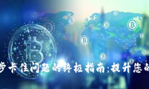 解决虚拟币钱包同步卡住问题的终极指南：提升您的数字资产管理体验