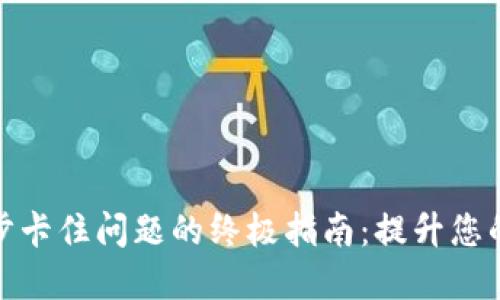 解决虚拟币钱包同步卡住问题的终极指南：提升您的数字资产管理体验