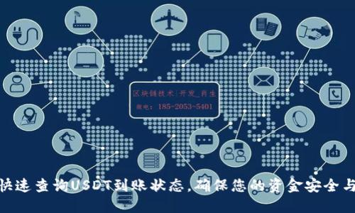 : 如何快速查询USDT到账状态，确保您的资金安全与及时性