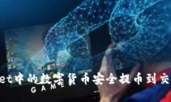 如何将TPWallet中的数字货币