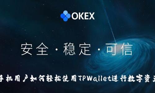 苹果手机用户如何轻松使用TPWallet进行数字资产管理
