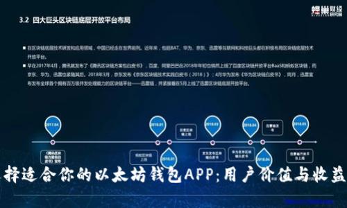 如何选择适合你的以太坊钱包APP：用户价值与收益全解析