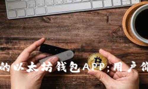 如何选择适合你的以太坊钱包APP：用户价值与收益全解析