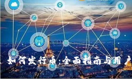 tpwallet 如何发行币：全面指南与用户收益分析