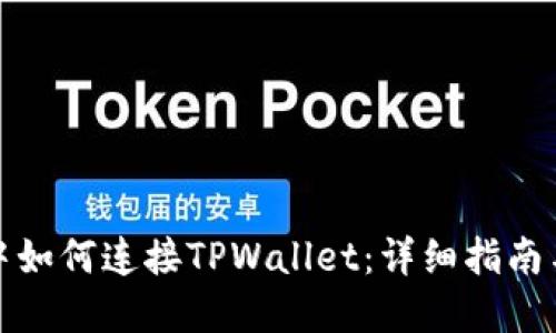 在浏览器中如何连接TPWallet：详细指南与用户技巧