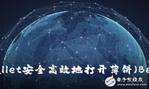 如何使用TPWallet安全高效地打开薄饼（Bep-20 Token）