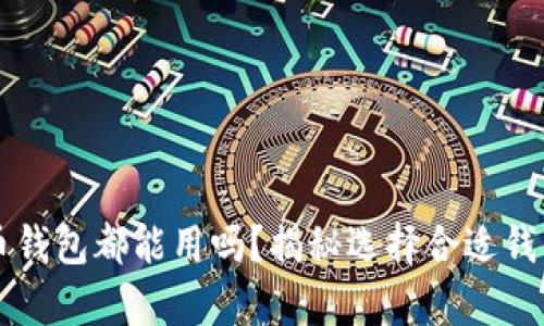 所有数字货币钱包都能用吗？揭秘选择合适钱包的关键因素