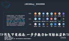 平果TP钱包下载指南：一步