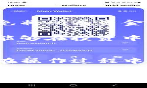   tpwallet使用教程：轻松在数字钱包中买币的全攻略 / 

 guanjianci tpwallet, 数字钱包, 买币, 加密货币, 钱包使用教程 /guanjianci 

什么是tpwallet？

tpwallet是一款功能强大的数字钱包，专为广大加密货币爱好者设计。无论你是新手还是资深交易者，tpwallet都能提供便捷、安全的使用体验。它不仅支持多种主流数字货币，还具备快速买币的功能，极大地方便了用户的资产管理。

为什么选择tpwallet？

随着加密货币的迅猛发展，市场中出现了各种各样的数字钱包。为什么很多人选择tpwallet呢？首先，tpwallet的用户界面友好，操作简单，尤其适合新手使用。此外，tpwallet在安全性方面采用了多重加密技术，确保用户的资金安全。

另一方面，tpwallet具有良好的社区支持和丰富的资源，用户可以通过其官方网站或社区获取最新的信息和技术支持。对于试图在市场上立足的用户，这无疑是一个很大的优势。

安装tpwallet

要开始使用tpwallet，你需要先进行安装。首先，从官方渠道下载应用，确保软件的真实性和安全性。安装过程非常简单，按照提示逐步完成即可。在安装完毕后，用户需要注册一个新账户。

在这一步，你会被要求设置一个强密码，并记住这个密码以便日后登录使用。同时，tpwallet会提供备份助记词，务必要妥善保存。这一步是非常关键的，如果遗失助记词，账号中的资产可能面临无法找回的风险。

如何在tpwallet中买币？

现在你已经拥有了一个tpwallet账户，接下来我们来聊聊如何在这个钱包中购买数字货币。

strong方法一：使用法定货币购买/strong

tpwallet允许用户可以直接用法定货币（如人民币、美元等）进行购买。用户只需在交易界面选择所需的数字货币，并输入购买金额。系统会自动计算出你所能获得的数字货币数量。

在输入完相关信息后，选择支付方式（银行转账、信用卡、第三方支付平台等），然后确认交易。完成支付后，所购买的数字货币将会自动存入你的tpwallet账户。这一过程非常快捷，通常几分钟内便可完成。

strong方法二：使用其他数字货币兑换/strong

如果你已经在tpwallet中有其他数字货币，你同样可以选择用这些数字货币进行交换。例如，如果你手上有以太坊，想要购买比特币，可以在兑换界面选择以太坊到比特币的转换，输入数量，确认交易即可。

常见问题解答

在使用tpwallet买币的过程中，用户可能会遇到一些问题。我们总结了一些常见的疑问：

strong1. 购买时为什么需要确认身份？/strong
为了遵守金融法规及防范洗钱风险，某些交易可能需要用户进行身份验证。这一步骤虽看似繁琐，但为了保护用户资产，这是一项必要的措施。

strong2. 如何找回丢失的助记词？/strong
抱歉，助记词一旦丢失无法恢复。这也是为什么我们强调首次注册时保存助记词的重要性。用户可以选择将助记词写下来，放在安全的地方，增加安全性。

买币的经验分享

购买数字货币虽然看似简单，但在实际操作中仍然需要注意一些细节。作为一名tpwallet的老用户，我的建议是实现分散投资，避免将所有资金都投入到一种数字货币中。在市场波动较大的情况下，分散风险有助于保护用户资产安全。

此外，面对众多数字货币的变化与发展，用户应保持对市场的敏感性，了解不同币种的动态政策及其潜在风险与收益。灵活应变是能够在投资中获得成功的关键。

总结
tpwallet是一款设计精良的数字钱包，为用户提供了便捷的买币功能，尤其是在现今数字货币热潮中，寻找合适的钱包尤为重要。在操作过程中，简单的步骤和安全的保障都是tpwallet的优势所在。

希望通过上述的介绍，能够帮助广大用户更好地了解tpwallet，顺利购买自己想要的数字货币。无论你是投资新手还是有一定经验的投资者，tpwallet都能为你提供极好的支持与服务。记得保持对市场的关注，多加学习，合理投资，祝各位在数字货币市场中取得丰硕的成果。