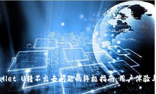 解决TPWallet U转不出去问题的终极指南：用户体验与收益提升