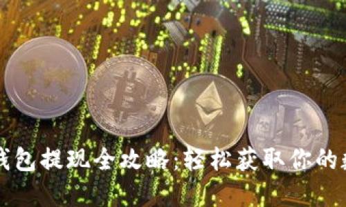区块链钱包提现全攻略：轻松获取你的数字资产