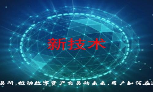 Coinfirst交易所：推动数字资产交易的未来，用户如何在这里获得成功
