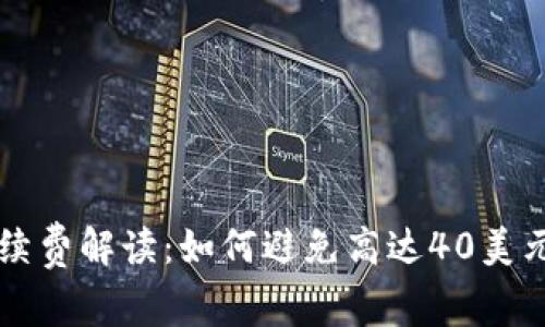 TPWallet手续费解读：如何避免高达40美元的费用损失