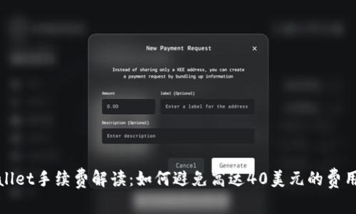 TPWallet手续费解读：如何避免高达40美元的费用损失