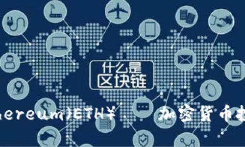 深入分析Ethereum(ETH)——加密货币投资的新机遇