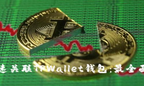 如何快速关联TPWallet钱包：最全面的指南